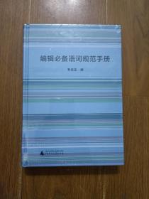 编辑必备语词规范手册