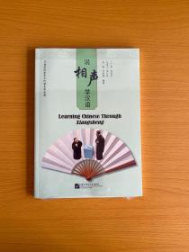 说相声 学汉语/汉语国际教育文化课系列教程