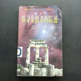 探寻全能者的踪迹