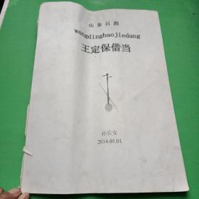 山东吕剧全集 王定保借当（全本油印本）