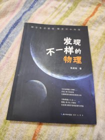 发现不一样的物理