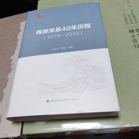 两岸关系40年历程（1979-2019）