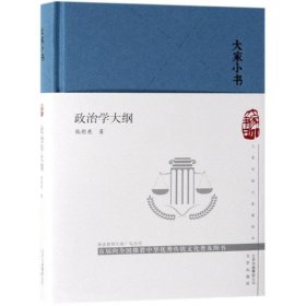 大家小书_政治学大纲（精）