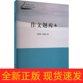 作文題庫