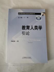 世纪教育前沿研究课程系列：教育人类学引论