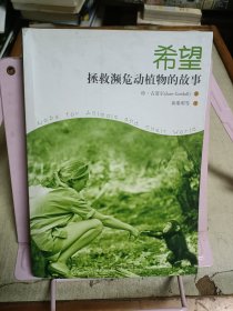 希望：拯救濒危动植物的故事