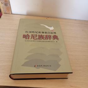 紅河哈尼族彝族自治州哈尼族辭典