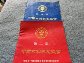 中国第二届京剧票友盛会+中国第五届京剧票友盛会 （首页有张君秋印章）