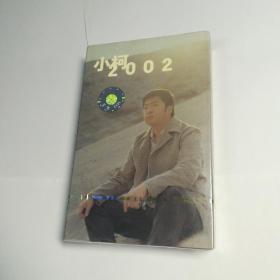 小柯2002  全新未拆  京文封条