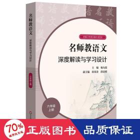 名师教语文：深度解读与学习设计六年级上册