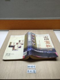 中国宰相传