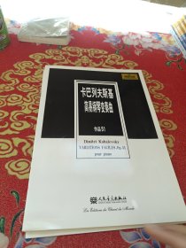 卡巴列夫斯基简易钢琴变奏曲（作品51）（原版引进）