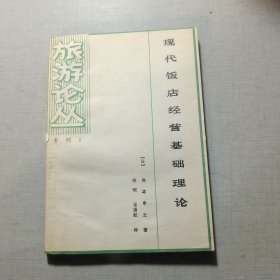现代饭店经营基础理论