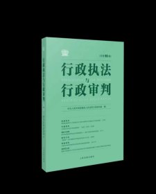 行政执法与行政审判  总第95集