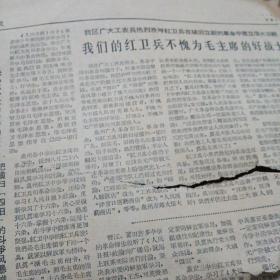 泉州报1966年9月1日（第一版毛主席和林彪图、林彪讲话）～内有毛主席接见红卫兵革命师生／林彪和周恩来讲话
等内容