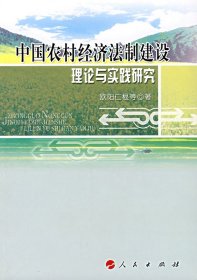 中国农村经济法制建设理论与实践研究