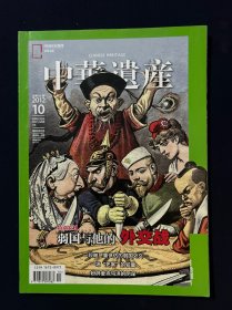 中华遗产 2012年10月号 弱国与他的外交战 一段被严重低估的弱国外交