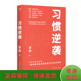 习惯逆袭（即使生活在巨大的差距里，我也能以弱胜强）