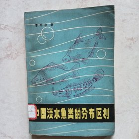 中國(guó)淡水魚(yú)類的分布區(qū)劃