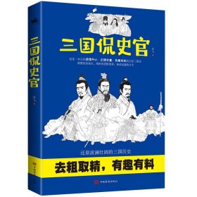 三国侃史官：这是一本让你读得开心、记得牢靠、有趣有料有深度的正经三国历史