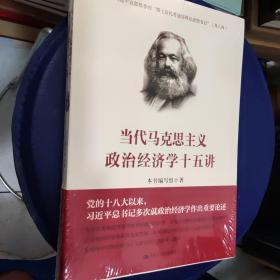 当代马克思主义政治经济学十五讲/中国人民大学·政治经济学大讲堂