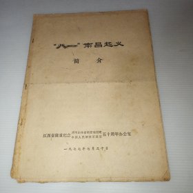 八一南昌起义简介