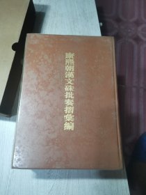 康熙朝汉文硃批奏摺汇编 第一册