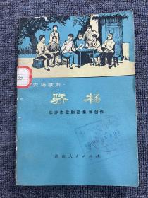 六场歌剧 骄杨 1978年