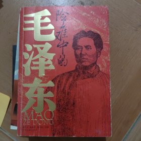 险难中的毛泽东