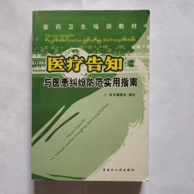 医疗告知与医患纠纷防范实用指南