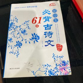 初中生必背古诗文61篇（全面升级版）