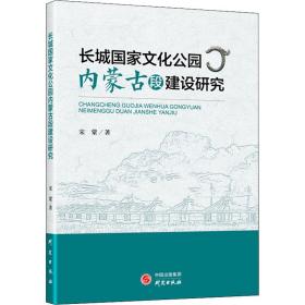 正版 长城国家文化公园内蒙古段建设研究 宋蒙 9787519912574