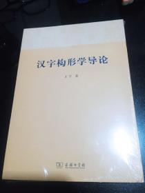 汉字构形学导论（全新未拆封）