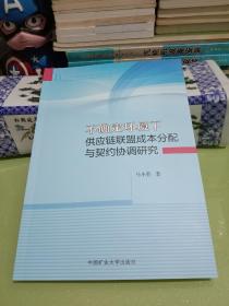 不确定环境下供应链联盟成本分配与契约协调研究