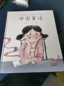 中国童话（取材于流传千年的中国经典，全新讲述属于中国孩子的奇幻童话。中国的灰姑娘、人鱼等，新鲜、经典、好读的中国童话在这里）