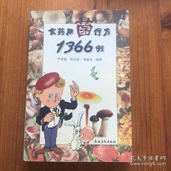 食药用菌疗方1366例