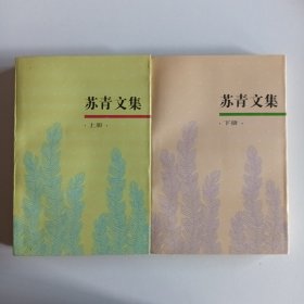 苏青文集（上下两册合售）