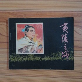 连环画 夷陵之战