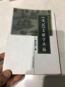 《史记》文献学丛稿