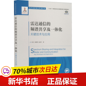 保正版！雷达通信的频谱共享及一体化 关键技术与应用9787115584229人民邮电出版社刘凡,周建明,安建平