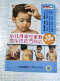 小儿推拿专家教 捏捏按按百病消（全新彩图版）