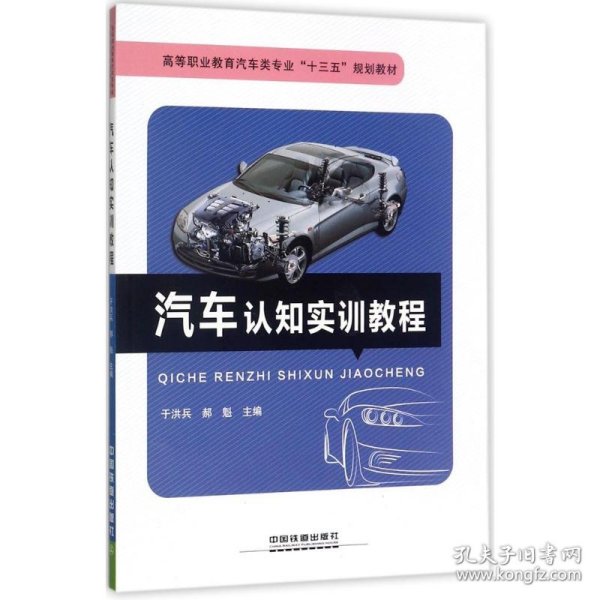 汽车认知实训教程/高等职业教育汽车类专业“十三五”规划教材