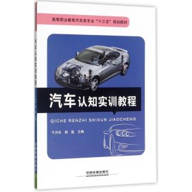 汽车认知实训教程/高等职业教育汽车类专业“十三五”规划教材