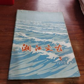 湘江文艺1975年3