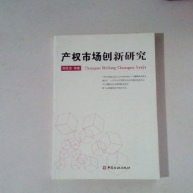 产权市场创新研究