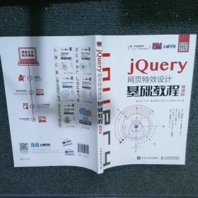 jQuery网页特效设计基础教程（慕课版）