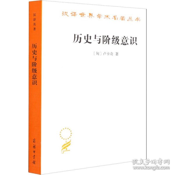 历史与阶级意识