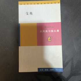 金雁钤印 火凤凰与猫头鹰