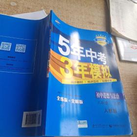 5年中考3年模拟：初中思想品德（八年级上册 RJ 2017版 全练版+全解版+答案）