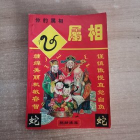 你的属相（蛇）